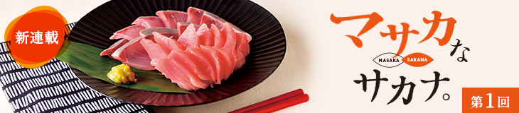 マサカなサカナ。