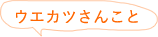 ウエカツさんこと