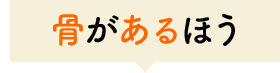 骨があるほう