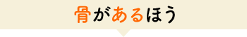 骨があるほう