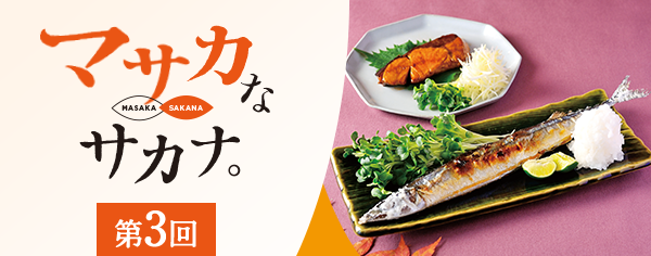 塩味が薄い、パサパサになる。焼き魚に足りない“ひと手間”/ マサカなサカナ〈第3回〉
