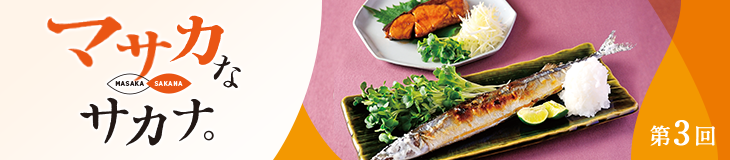 塩味が薄い、パサパサになる。焼き魚に足りない“ひと手間”/ マサカなサカナ〈第3回〉