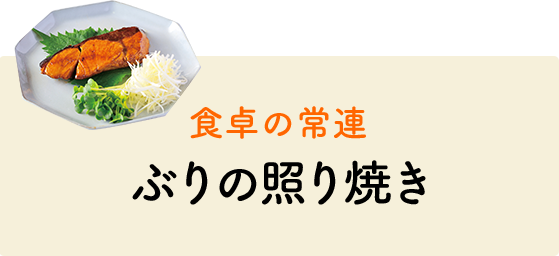 ぶりの照り焼き