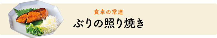 ぶりの照り焼き