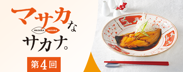 マサカなサカナ〈第4回〉