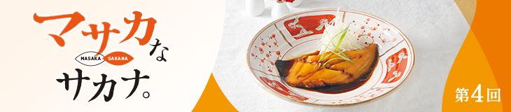 マサカなサカナ〈第4回〉