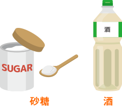 砂糖、酒