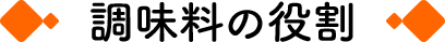 調味料の役割
