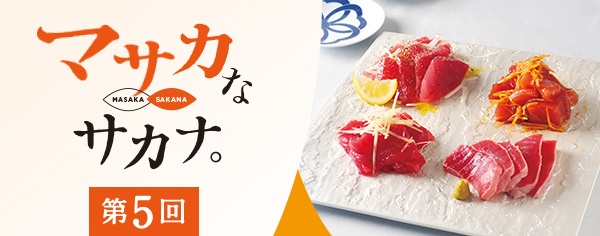 マサカなサカナ〈第5回〉