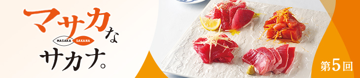 マサカなサカナ〈第5回〉