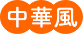 中華風