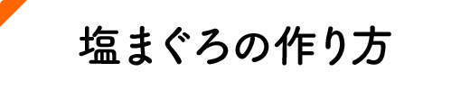 塩まぐろの作り方
