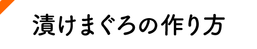 漬けまぐろの作り方