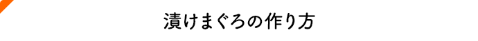 漬けまぐろの作り方