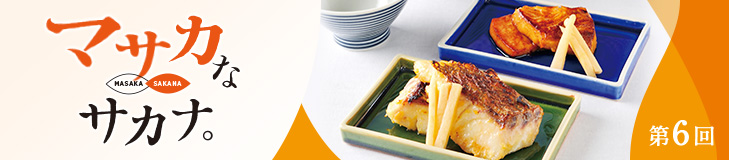 買った日に使わなくてもいい。ストックしておける、魚料理。