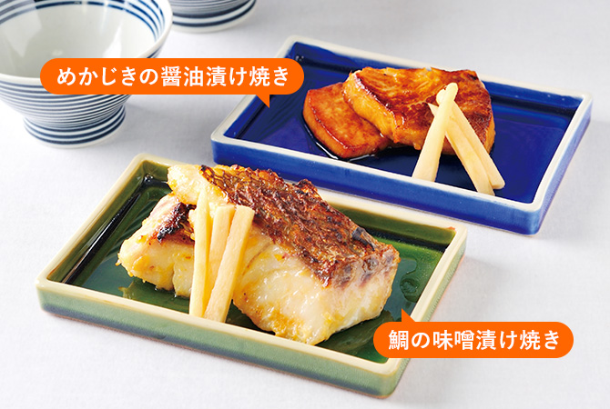 めかじきの醤油漬け焼き・鯛の味噌漬け焼き
