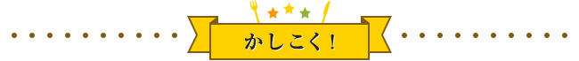 かしこく!