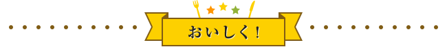 おいしく!