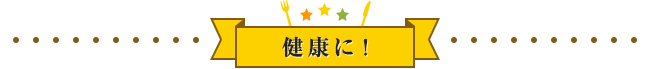 健康に!