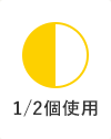 1/2使用