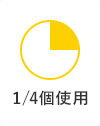 1/4使用