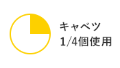 1/4個使用