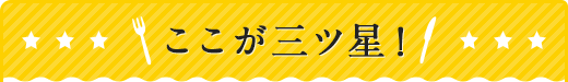 ここが三ッ星!