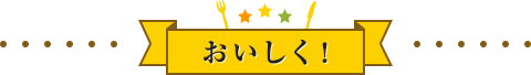 おいしく!