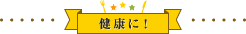 健康に!