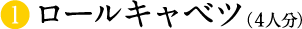 ロールキャベツ（４人分）