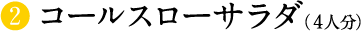 コールスローサラダ（4人分）