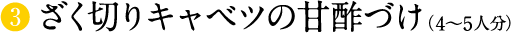 ざく切りキャベツの甘酢づけ（4〜5人分）