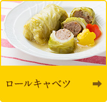 ロールキャベツ