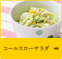 コールスローサラダ