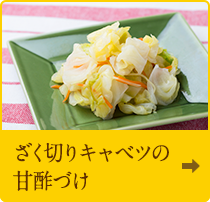 ざく切りキャベツの甘酢づけ