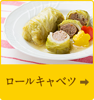 ロールキャベツ