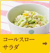コールスローサラダ