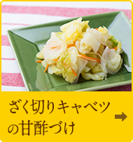 ざく切りキャベツの甘酢づけ