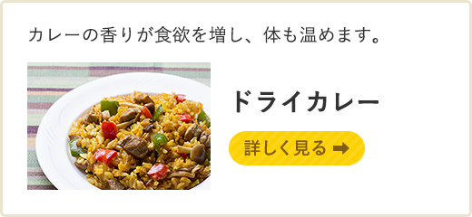 カレーの香りが食欲を増し、体も温めます。ドライカレー　詳しく見る