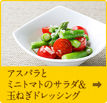 アスパラとミニトマトのサラダ&玉ねぎドレッシング