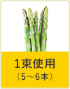 1束使用 （5〜6本）