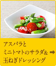 アスパラとミニトマトのサラダ&玉ねぎドレッシング