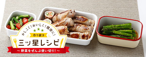 かしこく！おいしく！健康に！作り置き三ッ星レシピ　野菜ぜんぶ使い切り！