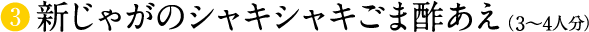 新じゃがのシャキシャキごま酢あえ（3〜4人分）