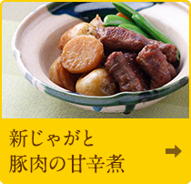 新じゃがと豚肉の甘辛煮