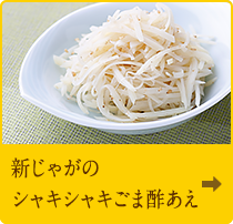 新じゃがのシャキシャキごま酢あえ