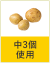 2〜3個使用