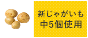 新じゃがいも4〜5個使用