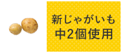新じゃがいも2個使用