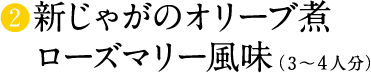 新じゃがのオリーブ煮 ローズマリー風味（3〜4人分）